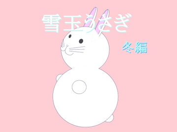 雪玉うさぎ 冬編 [ふ〜む]