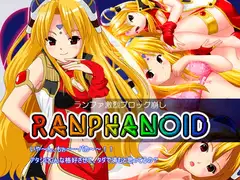 ランファ激烈ブロック崩し・RANPHANOID