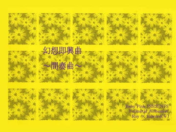 幻想即興曲～番外編 [Baby Pink]