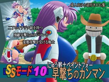 SSモード10 [PAINT MODE]