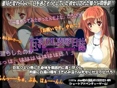 巨乳OL凌○日誌-恥辱の牝奴○業務-