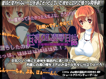 巨乳OL凌○日誌-恥辱の牝奴○業務- [little shop]