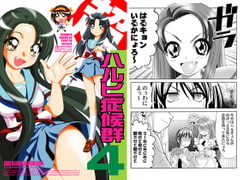 超ハルヒ症候群4 [夢屋花乃屋]