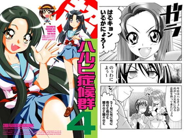 超ハルヒ症候群4 [夢屋花乃屋]