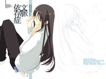 文脈依存症 [BIOS]