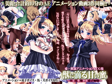 獣に滴る甘い蜜～犬と馬を愛する双子姉妹～ [牛乳ソフト]