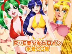 P○E美少女ヒロイン水着CG集