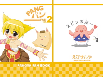 PANG パン FAN vol.2 [えびせんや]