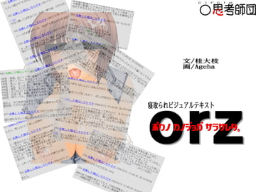orz ボクノ カノジョガ サラサレタ。 [思考師団]