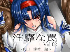 淫靡な罠 vol02  ～真山 沙希 編～
