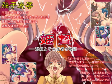 姫贄─贄姫とその従者の物語─ [YU-TA.18]