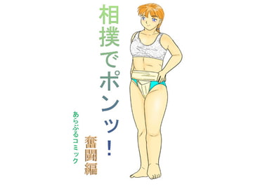 相撲でポンッ!2奮闘編 [あらぶる コミック]