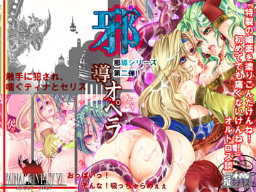 邪導オペラ [縦横ホチキス]