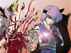 伝痛～DENTSU～