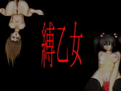 縛乙女 [ワンロープ]