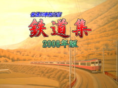鉄道集2008年版 [鉄道集本部]