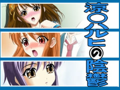 涼○ハルヒの陰鬱 [Junk Market]