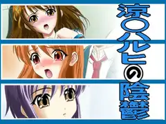 涼○ハルヒの陰鬱