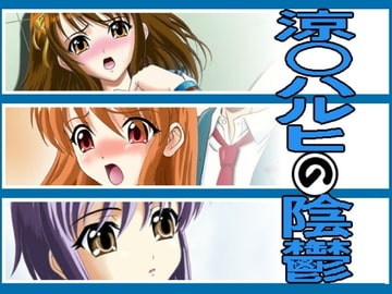 涼○ハルヒの陰鬱 [Junk Market]