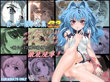 おーじー陵○CG集・G2 [画乱堂]