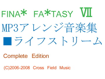 F.F.7 MP3音楽集 「ライフストリーム」 Complete Edition [AGS エンターテインメント]