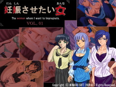 妊娠させたい女 VOL,01 [ミナシソフト]