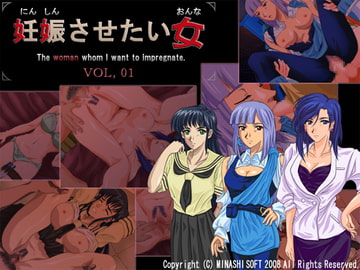 妊娠させたい女 VOL,01 [ミナシソフト]