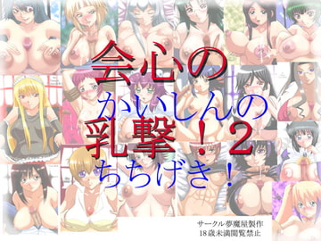 会心の乳撃!2 [夢魔屋]