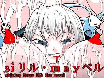 siリル・mayベル [頂]