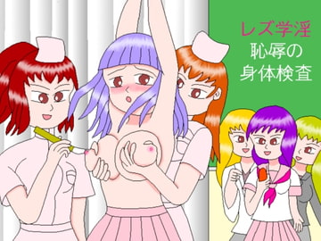 レズ学淫 恥辱の身体検査 [ミニメロン]