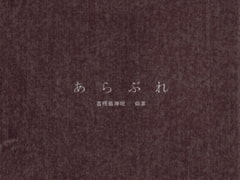 あらぶれ [ECE-SMZ]