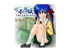 七不思議 公式データ集 [剛久企画(仮)]