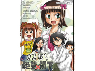 ざよなら絶望×閣下 [AIKURISM]