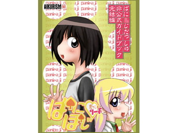 ぱにぽじだっしゅターボ [AIKURISM]