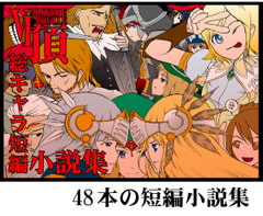 ヴァルキリー○ロファイル総キャラ短編小説集 [頂]