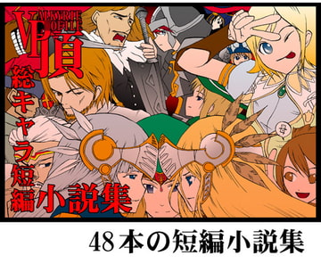 ヴァルキリー○ロファイル総キャラ短編小説集 [頂]