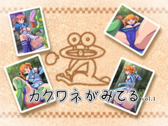 カクワネがみてる vol,1 [プディングデリス]