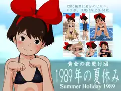 1989年の夏休み