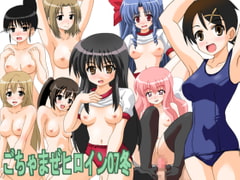 ごちゃまぜヒロイン07冬 [ハレサク]