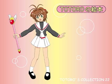 TOTORO'S COLLECTION 22 [TOTORO]