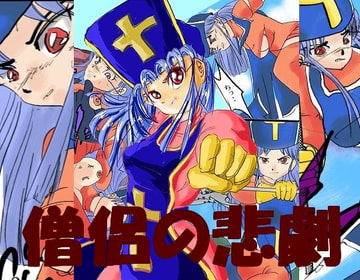 徹底攻略! [穴見呂夢恵]