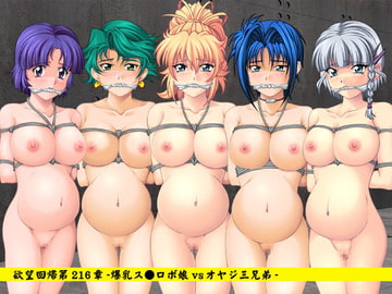 欲望回帰第216章-爆乳S.R.W.娘’s vs 淫縛魔オヤジ三兄弟- [Akumu no Takuhaibin]