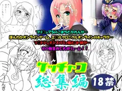 ケッチャコ総集編
