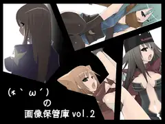 (*`ω´)の画像保管庫vol.2