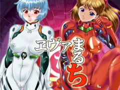 ヱヴァまるち [AOI]