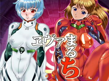 ヱヴァまるち [AOI]