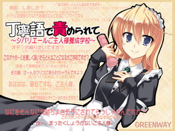 丁寧語で責められて～ご主人様養成学校～ [GREENWAY]