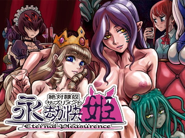 永劫快姫 [ZQワークス]