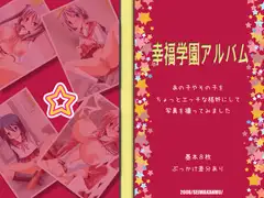 幸福学園アルバム