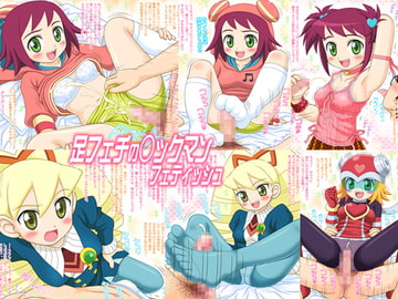 足フェチの○ックマン フェティッシュ [ねこめし屋]